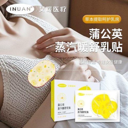 海氏海诺艾暖医疗蒲公英蒸汽暖舒乳贴办公居家可用女士热敷舒适
