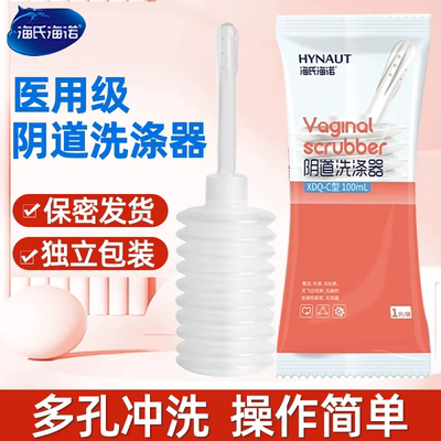 海氏海诺医用一次性阴道冲洗器女性私处清洗妇科阴部妇洗器