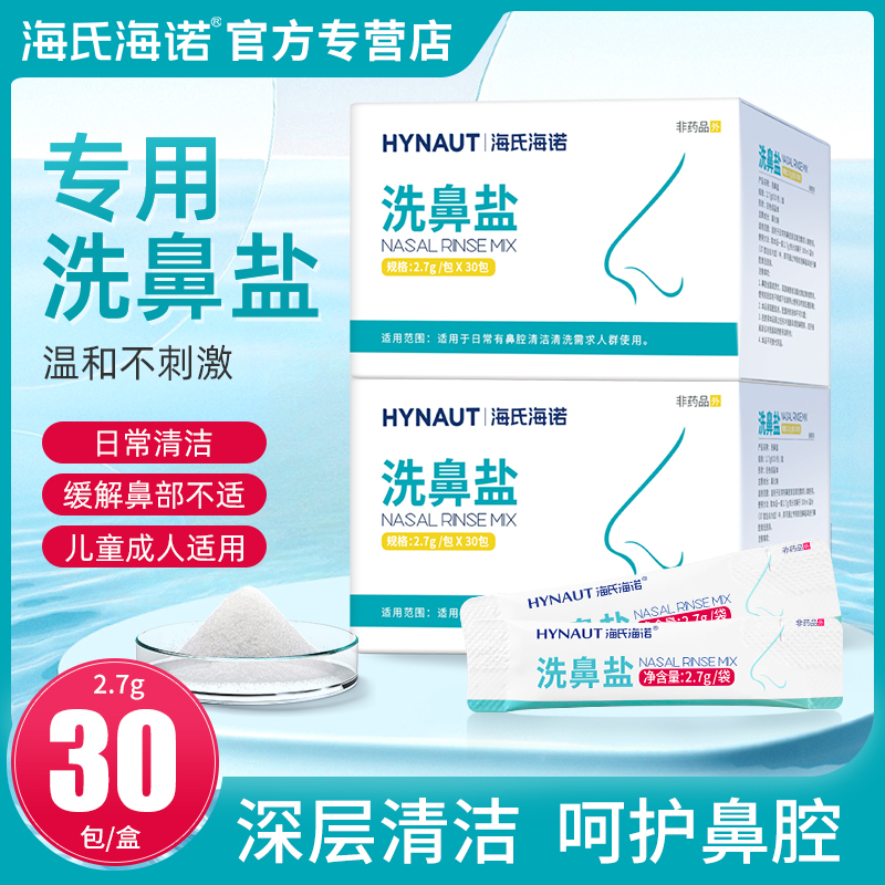 海氏海诺鼻部冲洗盐水洗鼻盐儿童成人可用鼻腔清洁洗鼻盐家用
