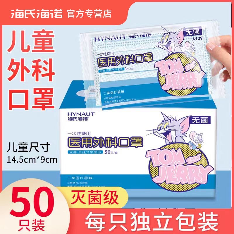 海氏海诺儿童医用外科灭菌口罩一次性医疗小孩专用囗单独独立包装