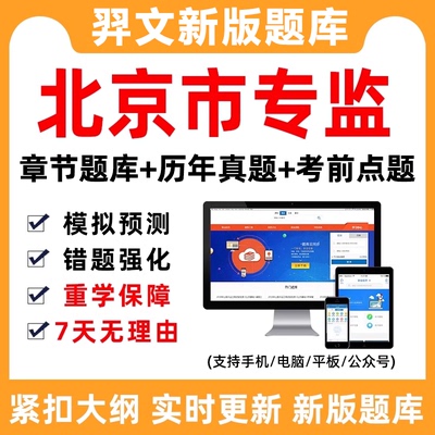 2024年北京市监理员考试专业监理工程师题库专监电子刷题资料软件