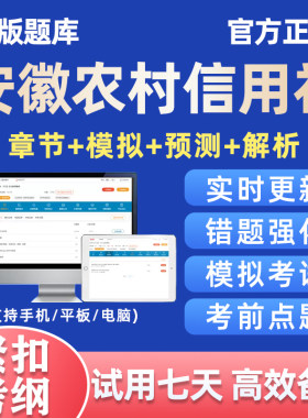 2026安徽省农村信用社招聘考试题库农信社笔试真题电子版资料习题