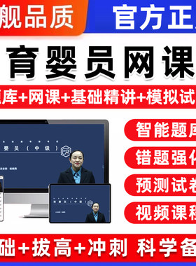 初级育婴员中级高级育婴师考试题库网课视频月嫂培训基础知识2026