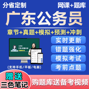 2026广东公务员考试题库行测刷题软件app小程序网课电子资料2025
