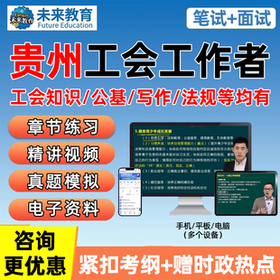 贵州总工会社会化工作者招聘考试真题库资料网课笔试面试基础知识