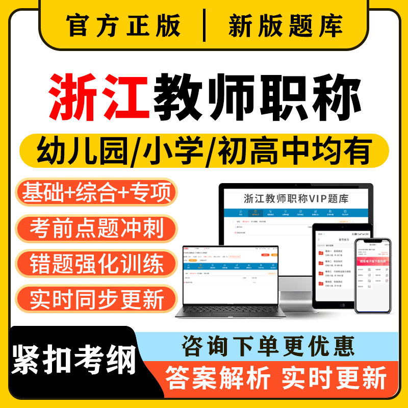 2026浙江教师职称考试题库水平能力测试中小学幼儿园高中水测杭州