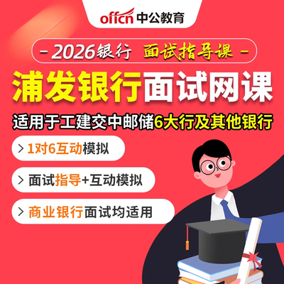 2026浦发银行面试网课半结构化辅导视频课件课程资料秋季校园招聘