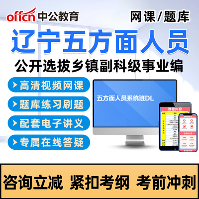 中公2026辽宁五类五方面人员考试真题库网课选拔乡镇副科级事业编