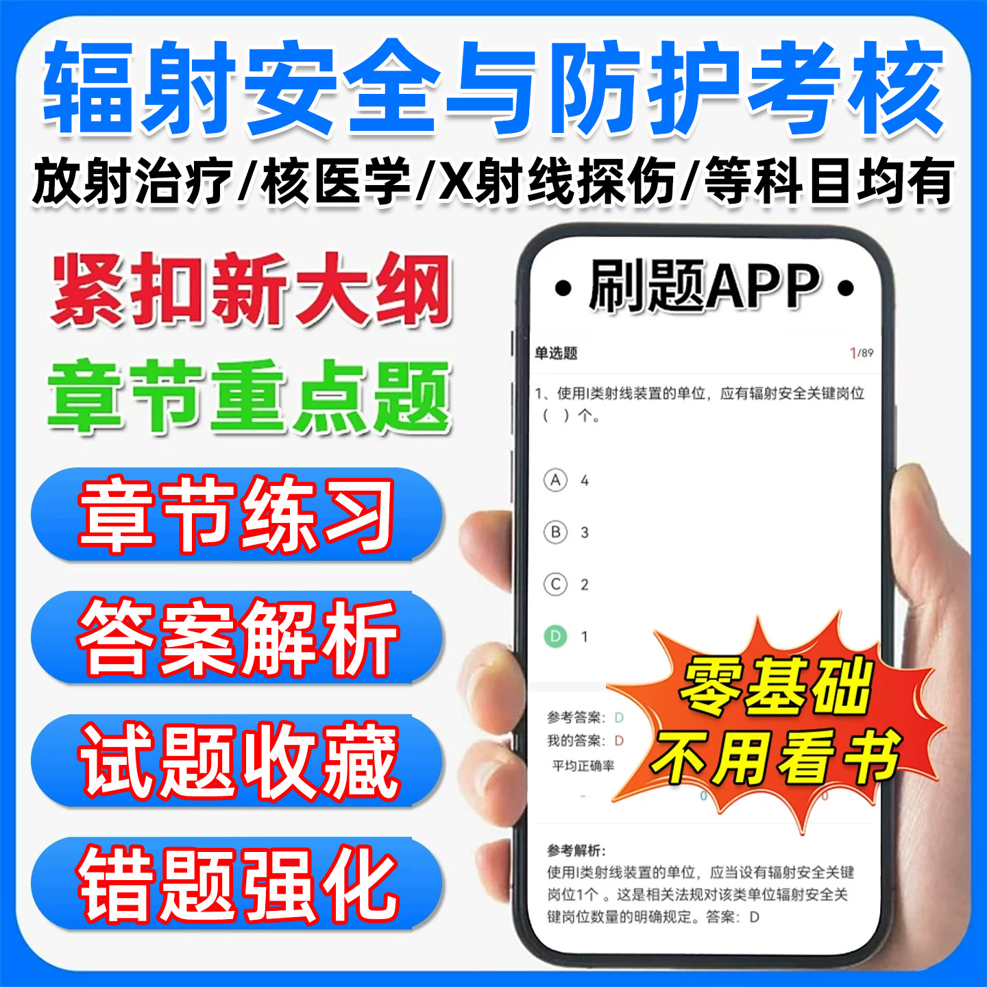 辐射安全与防护考核考试题库医用X射线与介入放射学放射治疗2026