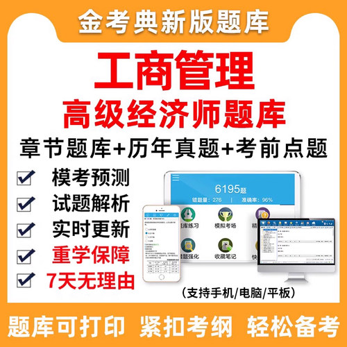 2027年高级经济师工商管理考试题库软件高经章节做题历年真题手机