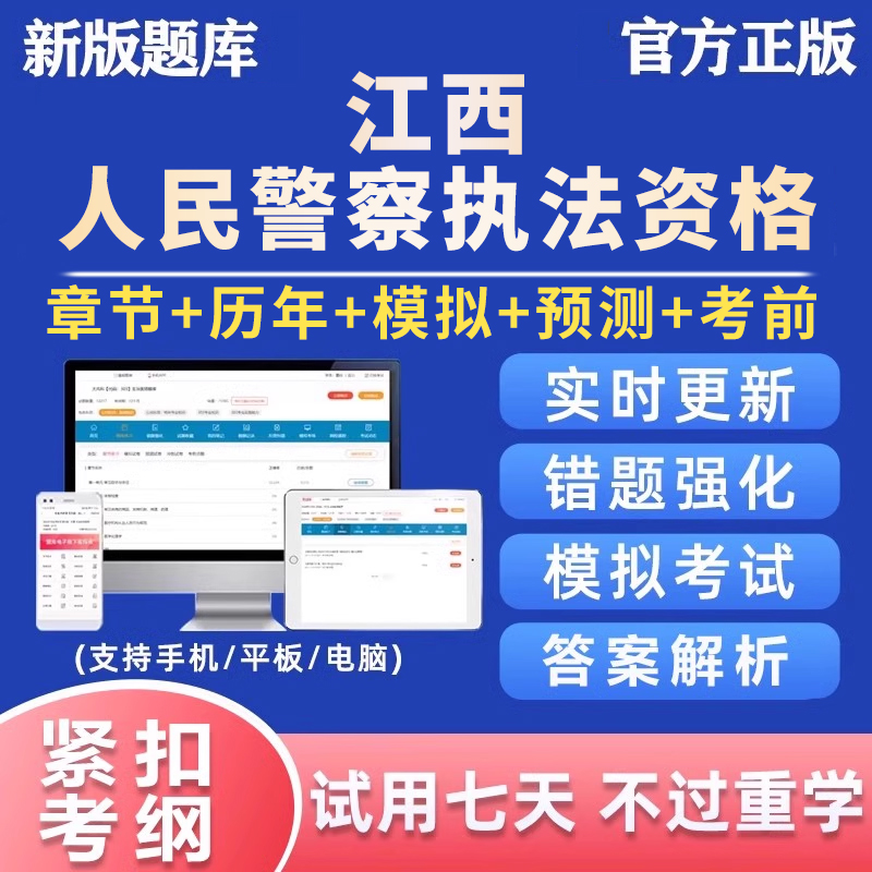 2026江西公安机关人民警察基本级高级执法资格考试真题题库电子版