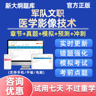 2025军队文职人员医学影像技术考试题库软件做题刷题资料历年真题