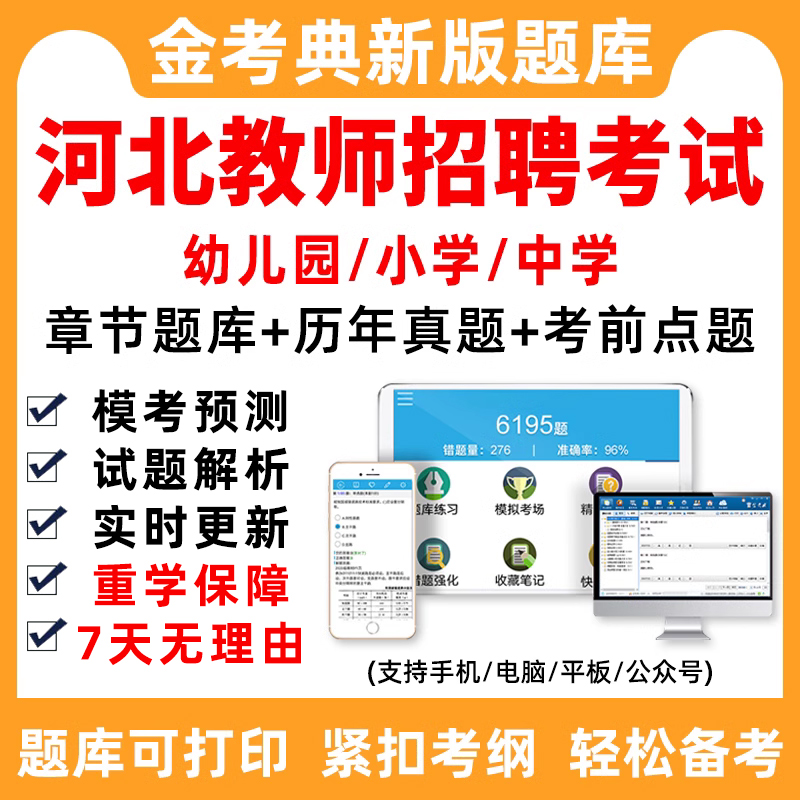 河北省2024幼儿园小学中学教师招聘考试题库教招真题刷题软件教综