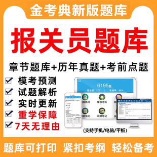 报关员水平测试考试2026年题库模拟密卷历年真题电子资料手机软件