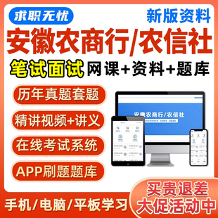 2026安徽农商行农信社笔试面试网课农村商业银行信用社真题库资料
