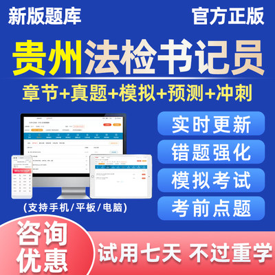 贵州省法检系统招聘法院检察院聘用制书记员考试电子资料题库真题