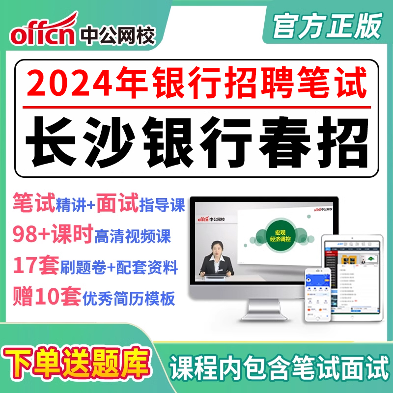 2024银行招聘考试长沙银行笔试春招校招网课资料课件视频网申指导 教育培训 银行金融培训 原图主图