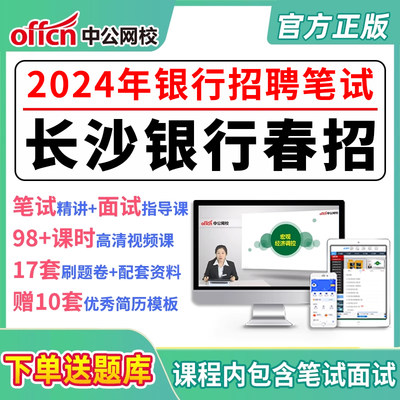 2024银行招聘考试长沙银行笔试春招校招网课资料课件视频网申指导