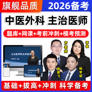 中医外科主治医师中级职称考试题库历年真题教材视频网课课程2026
