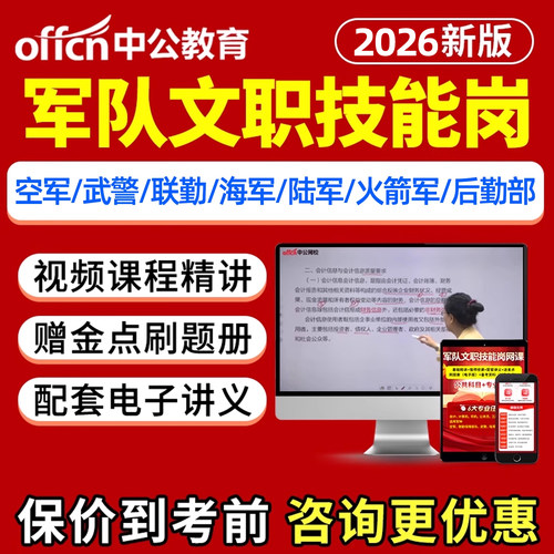 2026军队文职技能岗考试网课司机岗保管档案空军联勤笔试视频课程