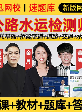 中迅网校2026年公路水运试验检测工程师网课速题库道路桥隧董航