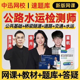 中迅网校2026年公路水运试验检测工程师网课速题库道路桥隧董航