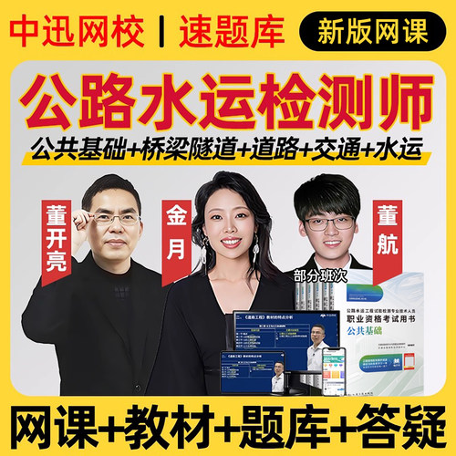 中迅网校2026年公路水运试验检测工程师网课速题库道路桥隧董航