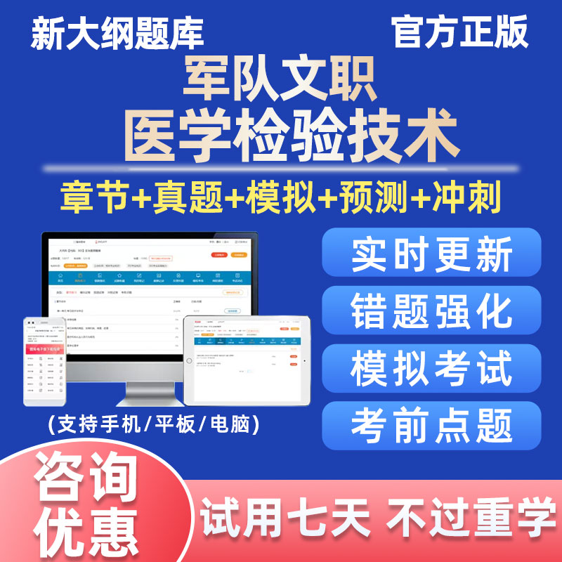 2025军队文职人员医学检验技术考试题库软件做题刷题资料历年真题