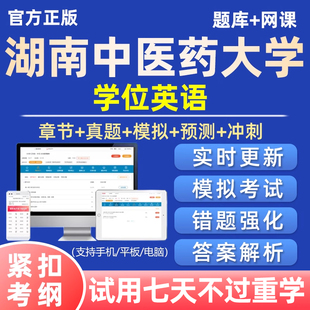 2026湖南中医药大学学士学位英语考试历年真题库自考网课试卷课程