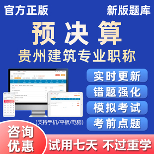 2026预决算贵州建筑工程初级中级专业职称考试题库电子版资料真题