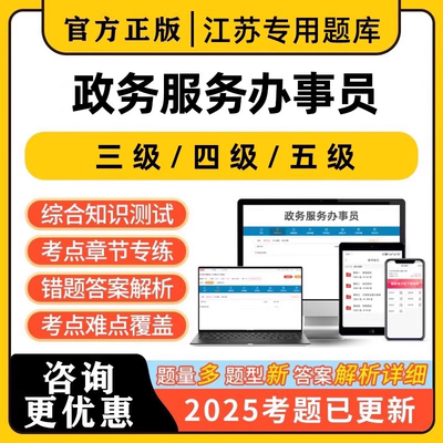 政务服务行政办事员职业技能三级四级五级考试真题库江苏安徽浙江
