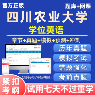 2026四川农业大学学士学位英语考试题库历年真题自考网课试卷课程