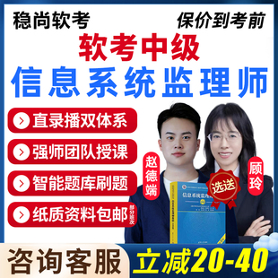 2026计算机与软件专业技术资格考试软考中级信息系统监理师网课25