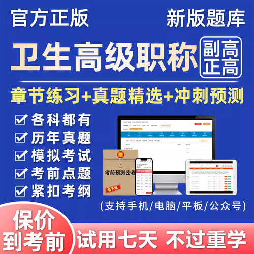 卫生高级职称考试网课历年真题库
