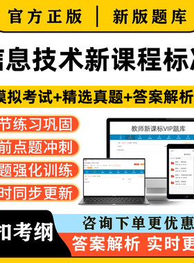 信息技术新课标小学初中高中教师新课程标准义务教育考试题库刷题