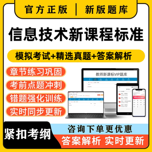 信息技术新课标小学初中高中教师新课程标准义务教育考试题库刷题