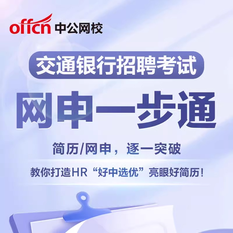 2026中国交通银行招聘秋招校招网申指导网课课程简历模板电子资料