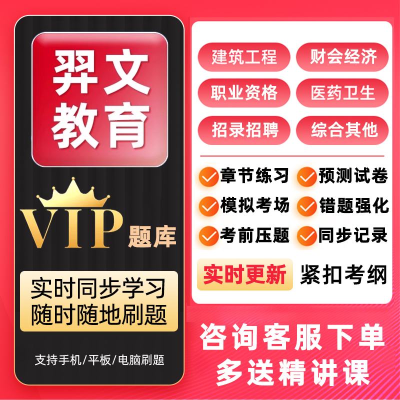 羿文教育激活码VIP题库真题习题做题小程序APP刷题软件会计师建工