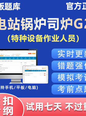 2026电站锅炉司炉G2证特种设备作业人员考试题库理论知识培训资料