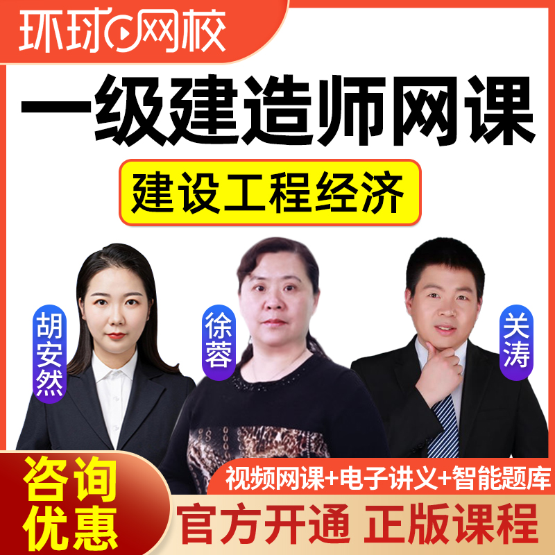 环球网校2026一建工程经济网课一级建造师视频徐蓉关涛胡安然2025
