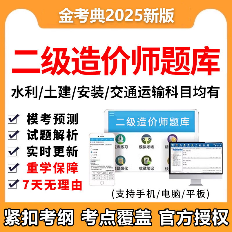 2025二级造价师水利交通实务刷题历年真题电子版管理题库土建实务