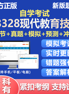 2026自考08328现代教育技术真题库自学考试笔试统考电子版资料APP