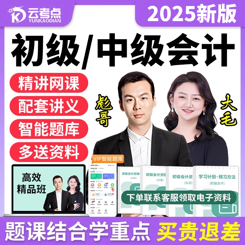 云考点2025中级会计网课默写本题库真题三色笔记课程初级会计资料