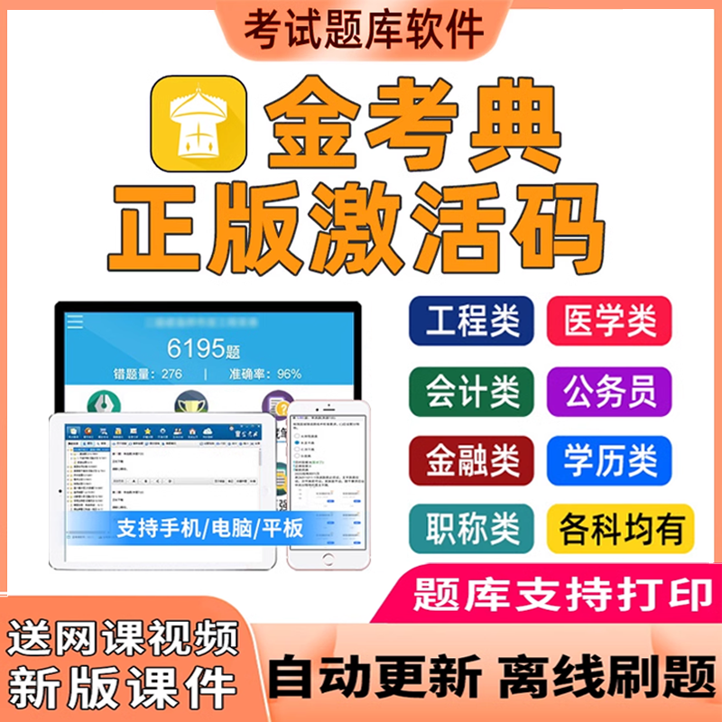 金考典题库激活码一级二级建造师刷题软件造价初级中级经济师二建-封面