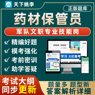 2024药材保管员军队文职专业技能岗考试题库部队人员招聘真题资料