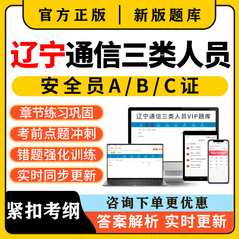 2026辽宁通信安全员三类人员c证b证a证考试题库精准建安刷题资料图片