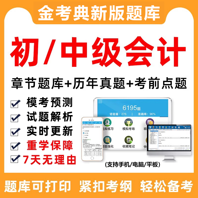 2026中级会计职称初级会计师考试题库电子版真题做题刷题软件实务