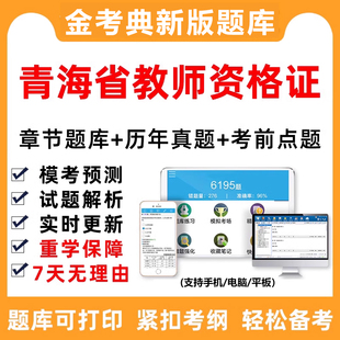 青海省幼儿园小学中学教师证资格证考试题库历年真题刷题软件教资