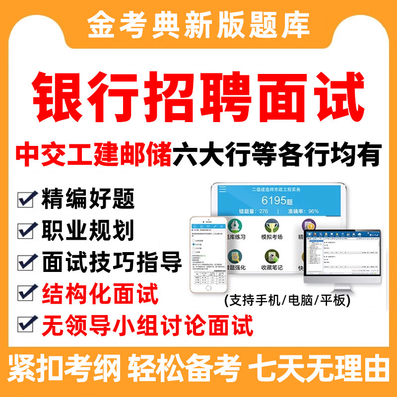 2027银行招聘面试电子资料辅导考试题库真题中国银行农行邮储徽商图片