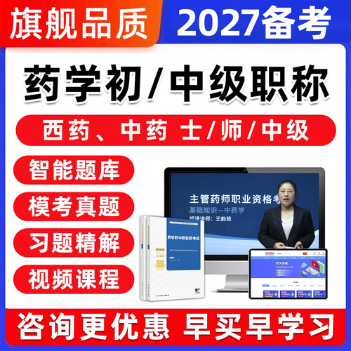 2027主管药师网课药学士师初级中级职称考试真题库视频人卫版教材